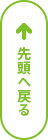 先頭へ戻る